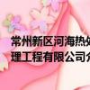 常州新區河海熱處理工程有限公司（關于常州新區河海熱處理工程有限公司介紹）