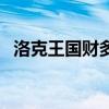 洛克王國財多多技能表（洛克王國財多多）