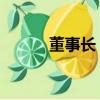 董事長 縮寫（董事長英文縮寫）