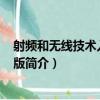 射頻和無線技術入門 第2版（關于射頻和無線技術入門 第2版簡介）