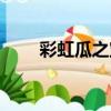 彩虹瓜之寶（關于彩虹瓜之寶介紹）