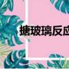 搪玻璃反應釜的結構和原理（搪玻璃）