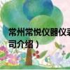 常州常悅儀器儀表有限公司（關于常州常悅儀器儀表有限公司介紹）