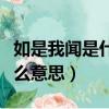 如是我聞是什么意思網絡用語（如是我聞是什么意思）