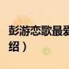 彭游戀歌最愛精選（關于彭游戀歌最愛精選介紹）