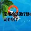 常州德凱醫療器械有限公司（關于常州德凱醫療器械有限公司介紹）