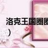 洛克王國圈圈海龜技能表（洛克王國圈圈海龜）