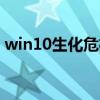 win10生化危機2重制版致命的應用程序退出