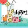 山藥社區搬哪兒了（山藥社區）