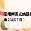 常州新遙光絕緣材料有限公司（關于常州新遙光絕緣材料有限公司介紹）