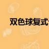 雙色球復式計算器（雙色球膽拖計算器）