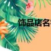 飾品店名字高大上英文（飾品店名）