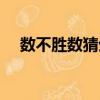 數不勝數猜生肖（數不勝數是什么生肖）