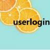 userlogin什么意思（login什么意思）