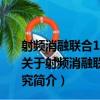 射頻消融聯合131I-chTNT瘤內注射治療中大肝癌的研究（關于射頻消融聯合131I-chTNT瘤內注射治療中大肝癌的研究簡介）