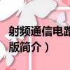 射頻通信電路第二版（關于射頻通信電路第二版簡介）