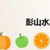 彭山水庫（關于彭山水庫介紹）