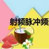射頻脈沖頻譜（關于射頻脈沖頻譜簡介）