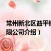 常州新北區益平鉚釘有限公司（關于常州新北區益平鉚釘有限公司介紹）
