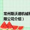 常州斯沃德機械科技有限公司（關于常州斯沃德機械科技有限公司介紹）