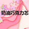 奶油巧克力怎么清洗（巧克力鍵盤怎么清洗）