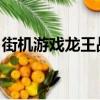 街機游戲龍王戰士boss（街機游戲龍王戰士）