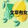 文章有女兒嗎（文章的女兒叫什么）