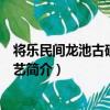 將樂民間龍池古硯制作工藝（關于將樂民間龍池古硯制作工藝簡介）