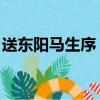 送東陽馬生序 通假字（送東陽馬生序通假字）