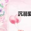 沉溺愛歌drama（沉溺愛歌）