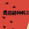 我是特種兵2播出時間（我是特種兵2快播）