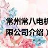 常州常八電機有限公司（關于常州常八電機有限公司介紹）