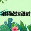 射頻磁控濺射儀（關于射頻磁控濺射儀簡介）