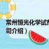 常州恒光化學試劑有限公司（關于常州恒光化學試劑有限公司介紹）