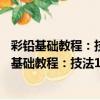 彩鉛基礎教程：技法100!色鉛筆的訣竅一學就會（關于彩鉛基礎教程：技法100!色鉛筆的訣竅一學就會介紹）