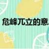 危峰兀立的意思兀的意思（危峰兀立的意思）