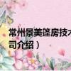 常州景美篷房技術有限公司（關于常州景美篷房技術有限公司介紹）