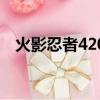 火影忍者420集片尾曲（火影忍者420集）