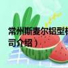 常州斯麥爾鋁型材有限公司（關于常州斯麥爾鋁型材有限公司介紹）