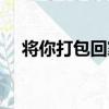 將你打包回家（關于將你打包回家簡介）