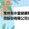 常州春水堂健康科技股份有限公司（關于常州春水堂健康科技股份有限公司介紹）