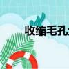 收縮毛孔六板斧（收縮毛孔六板斧）