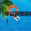 華夏回報前收費002001凈值（華夏回報前收）