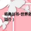 將典叢書·世界名將 第4卷（關于將典叢書·世界名將 第4卷簡介）