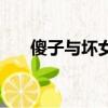 傻子與壞女人臺詞（傻小子與壞女人）