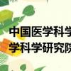 中國醫學科學研究院皮膚病醫院地址（中國醫學科學研究院）