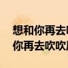 想和你再去吹吹風,雖然已是不同時空（想和你再去吹吹風）