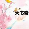天書奇談客服（天書奇談私服）