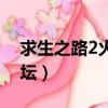 求生之路2火鳥論壇攻略（求生之路2火鳥論壇）