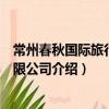 常州春秋國際旅行社有限公司（關于常州春秋國際旅行社有限公司介紹）